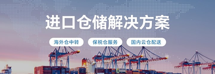 海外仓进口